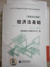 初级会计职称2019教材2019全国会计专业技术资格考试辅导教材经济法基础