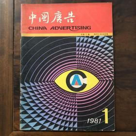 中国广告——创刊号