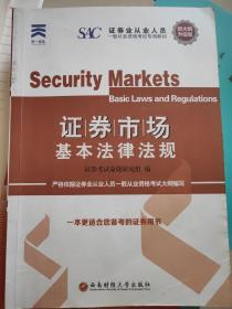 新大纲版 证券从业人员一般从业资格考试专用教材《证券市场基本法律法规》