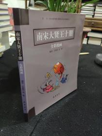 南宋大贤王十朋全彩漫画