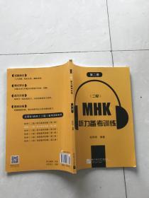 MHK二级听力备考训练第二册