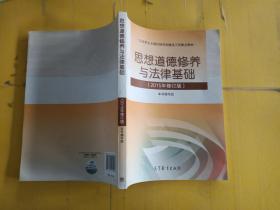 思想道德修养与法律基础：（2015年修订版）