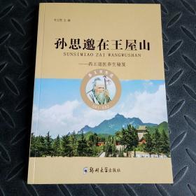 孙思邈 在王屋山药王道医养生秘笈（有药方）