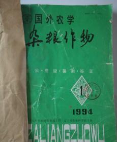 国外农学——杂粮作物(双月刊)  1994年(1-6)期  合订本  馆藏