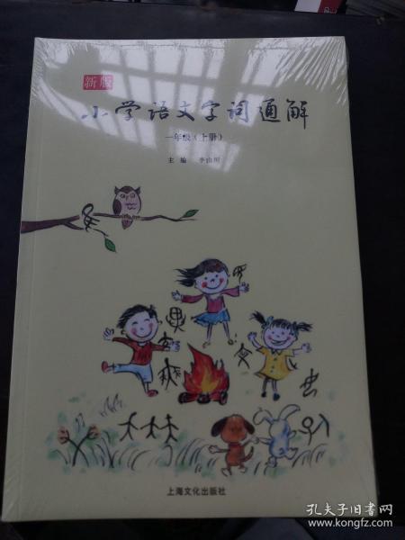 新版小学语文字词通解 一年级（全二册）：二维码名家音频诵读，让汉字给孩子力量，700个汉字，700个为什么，为孩子打开汉字学习的大门！