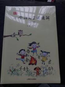 新版小学语文字词通解 一年级（全二册）：二维码名家音频诵读，让汉字给孩子力量，700个汉字，700个为什么，为孩子打开汉字学习的大门！