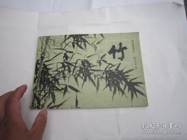 09，包快递，80年代美术学生二手书本，沙孟海陈振濂签名本，墨竹画谱，竹谱，画法手式、图诀、构图、吴昌硕齐白石八大山人石涛潘天寿郑板桥等名家画作