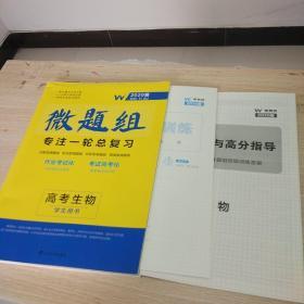 【样书】2020年微题组 专注一轮总复习 高考生物