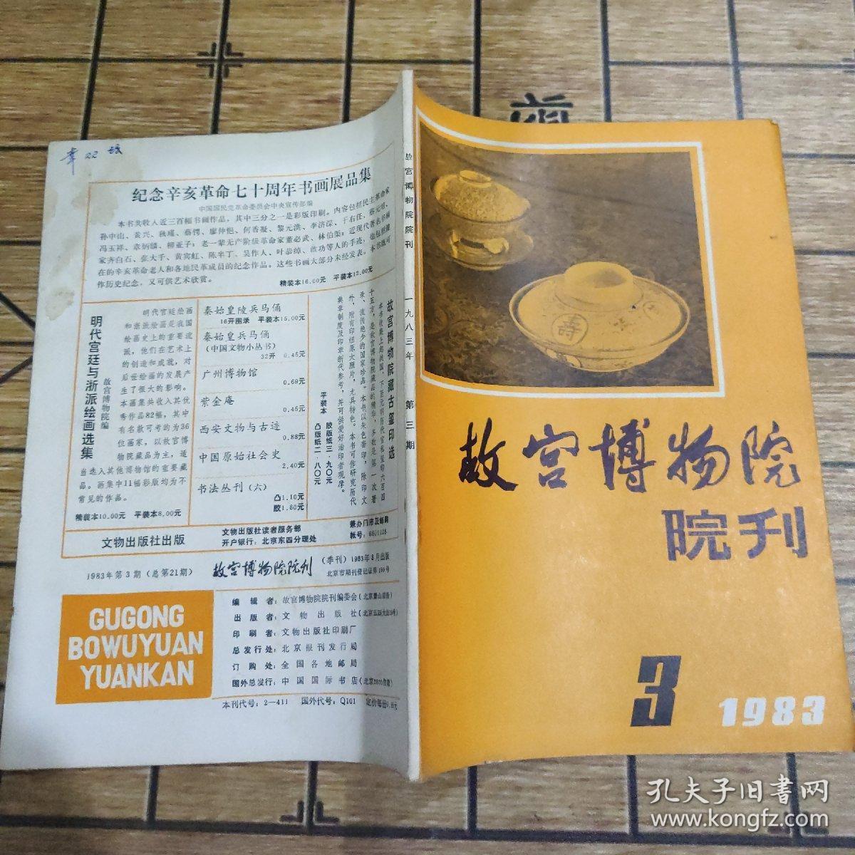 故宫博物院院刊-1983年-3-16开