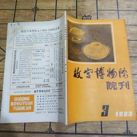 故宫博物院院刊-1983年-3-16开