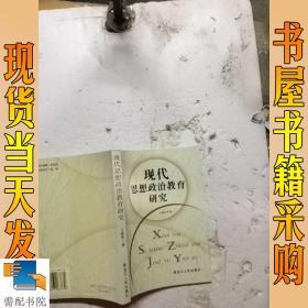 现代思想政治教育研究