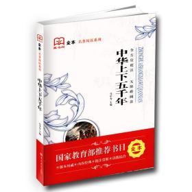 藏书阁全本名著阅读系列 中华上下五千年 全方位批注 无障碍阅读马中伟著