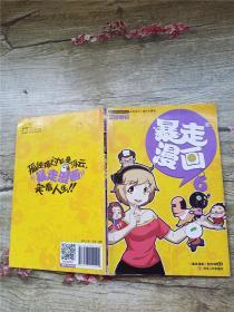 暴走漫画 6（书脊受损，内有笔迹）