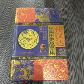 林汉达中国历史故事集