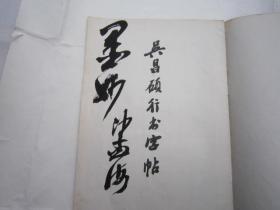 05，包快递，沙孟海签名本，1981年吴昌硕行书字帖