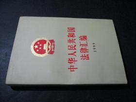 中华人民共和国法律汇编 1999