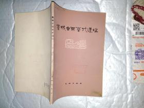 藁城合西商代遗址(附图)1977年1版1印（接近九五品）