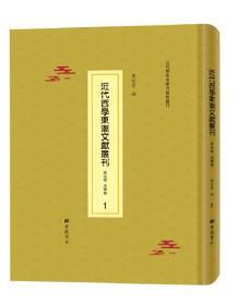 近代西学东渐文献丛刊：政治学、法学卷       全56册