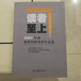 读者至上～2007年度赵超构新闻奖作品选