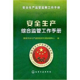 安全生产监管监察工作手册：安全生产综合监管工作手册