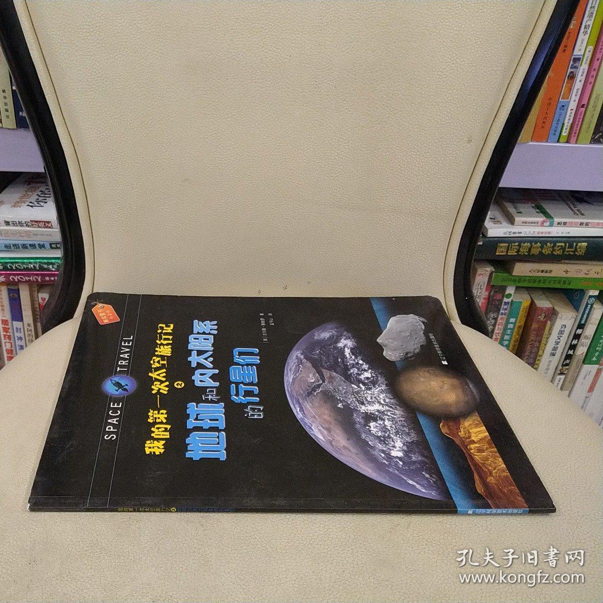 果实童书科普馆：我的第一次太空旅行记之地球和内太阳系的行星们