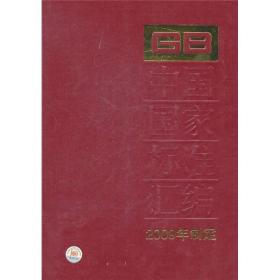 中国国家标准汇编：433 GB 24246~24283（2009年制定）