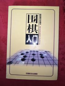 老版经典：围棋入门