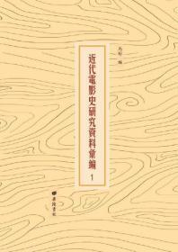 近代电影史研究资料汇编（全40册）