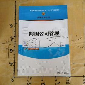 跨国公司管理/普通高等教育经管类专业“十二五”规划教材