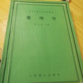 药理学 1958年1版1959年5印