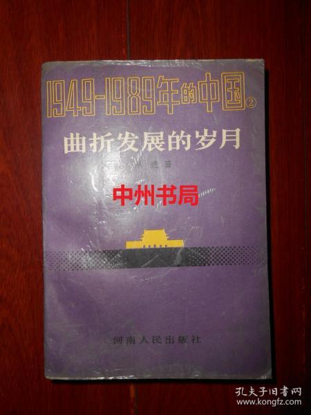 1949—1989年的中国2：曲折发展的岁月（1989年第1版1991年第3印 内页未见勾划 正版现货 详看实拍图片）