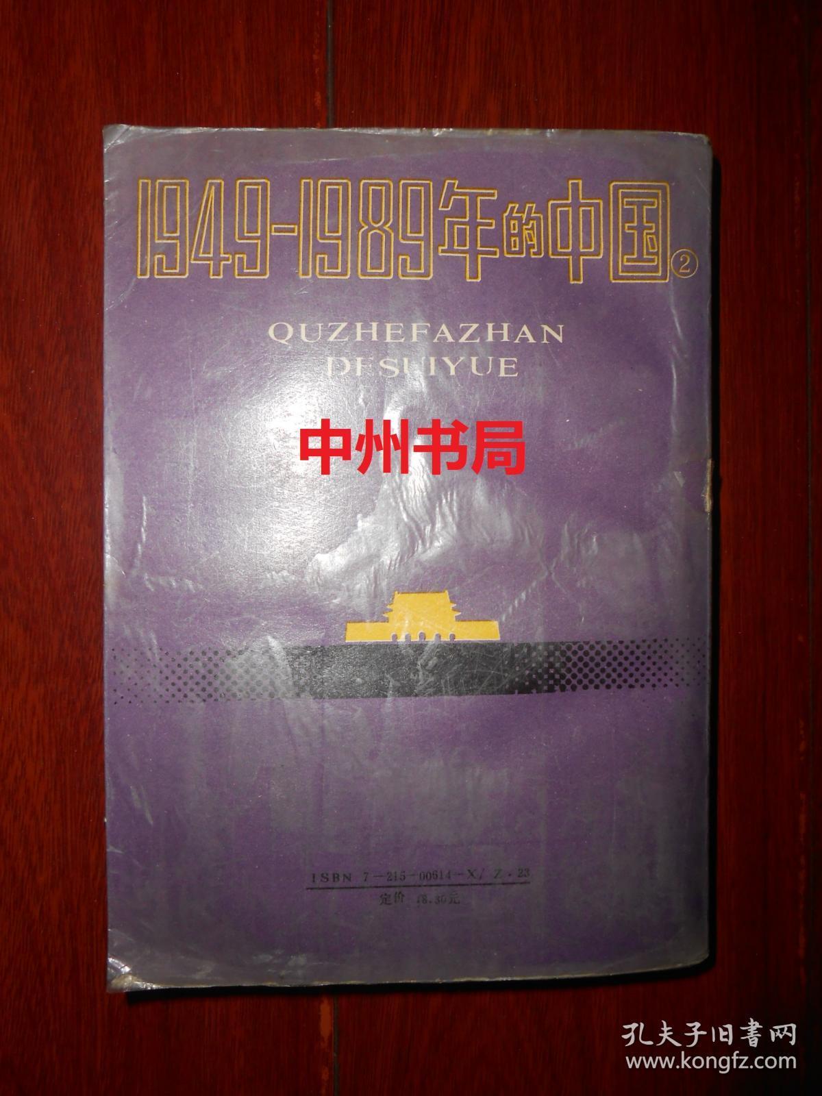 1949—1989年的中国2：曲折发展的岁月（1989年第1版1991年第3印 内页未见勾划 正版现货 详看实拍图片）