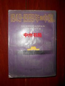 1949—1989年的中国2：曲折发展的岁月（1989年第1版1991年第3印 内页未见勾划 正版现货 详看实拍图片）