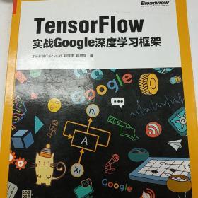 TensorFlow：实战Google深度学习框架