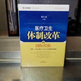 中欧医改丛书·医疗卫生体制改革的国际经验：世界二十国（地区）医疗卫生体制改革概览