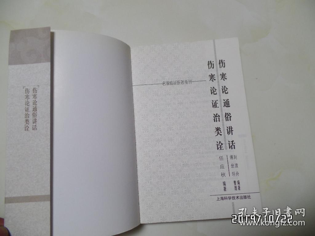 名家临证医著重刊：伤寒论通俗讲话 伤寒论证治类诠（大32开，详见图S）