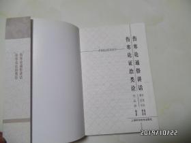 名家临证医著重刊：伤寒论通俗讲话 伤寒论证治类诠（大32开，详见图S）