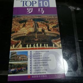 TOP10全球魅力城市旅游丛书：罗马