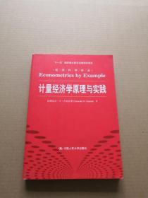 计量经济学原理与实践/“十一五”国家重点图书出版规划项目·经济科学译丛