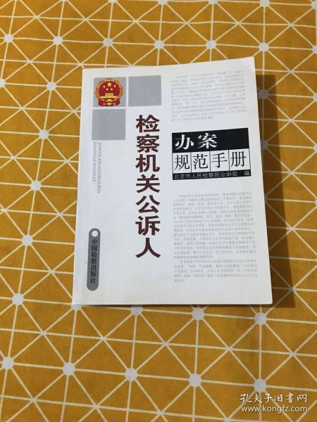 检察机关公诉人办案规范手册