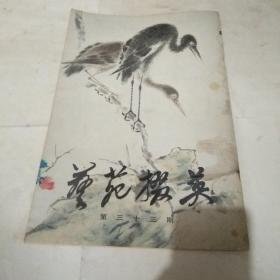 86年《艺苑掇英》第三十三期