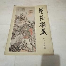 87年《艺苑掇英》第三十六期