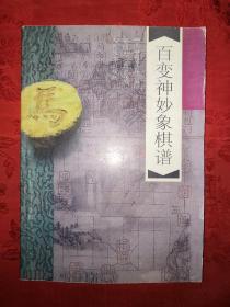 名家经典：百变神妙象棋谱（仅印9180册）