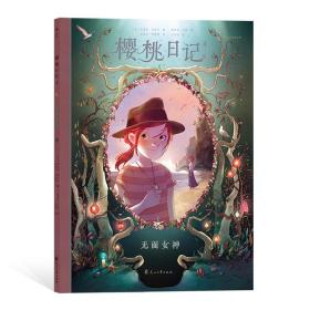 樱桃日记.4.无面女神