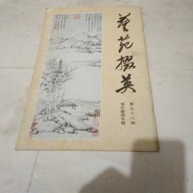 88年《艺苑掇英》第三十八期