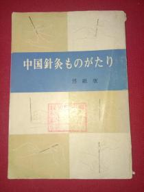 中国针灸ものがたり 日文版