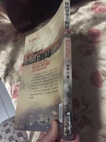 我的爷爷王辉球将军：从小学徒到开国中将、空军副政委（红色年轮丛书）
