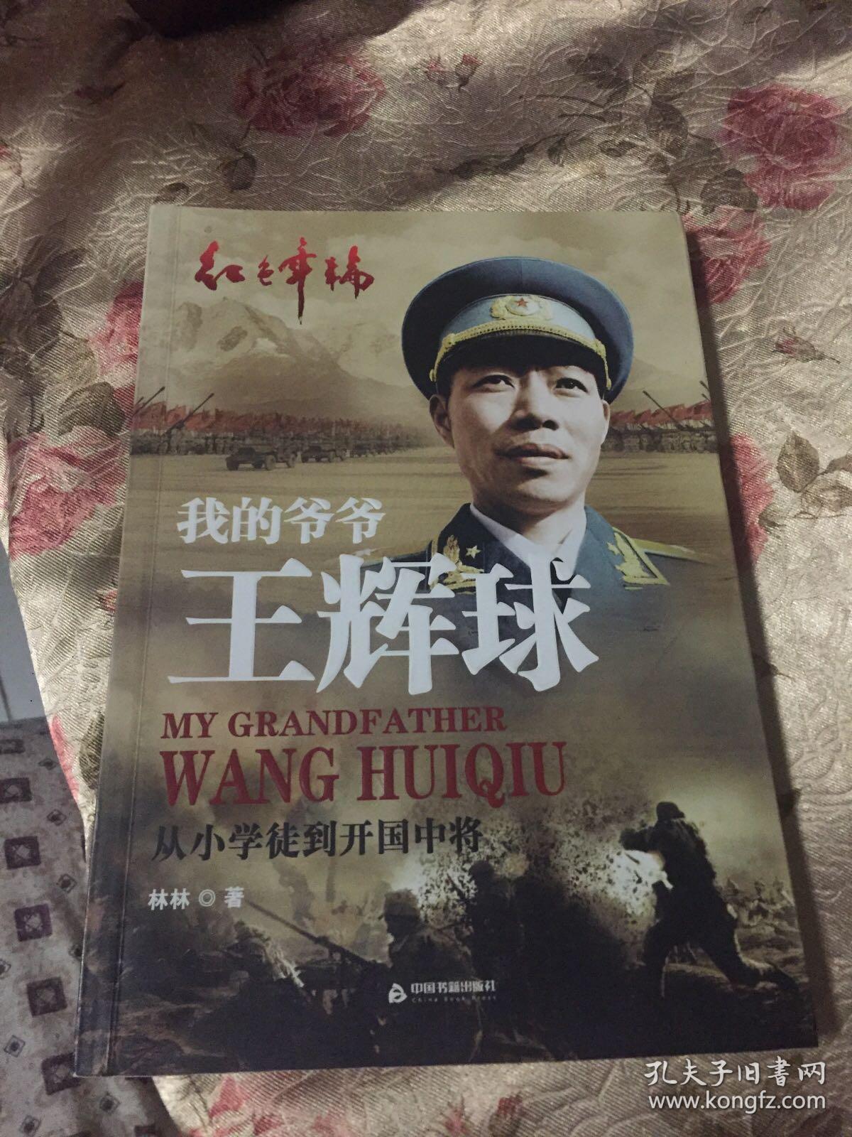 我的爷爷王辉球将军：从小学徒到开国中将、空军副政委（红色年轮丛书）