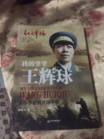我的爷爷王辉球将军：从小学徒到开国中将、空军副政委（红色年轮丛书）