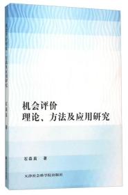 机会评价理论、方法及应用研究